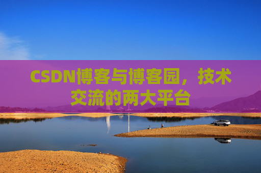 CSDN博客与博客园，技术交流的两大平台